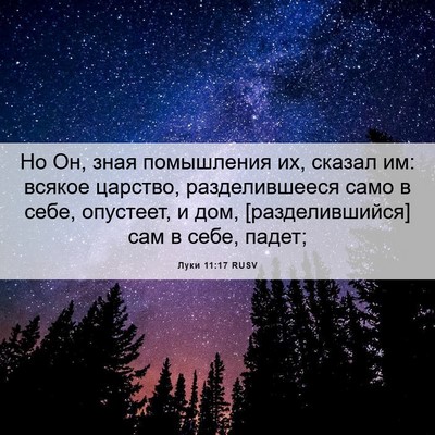 Picture 06 - Луки 11:17 RUSV - Но Он, зная помышления их, - Bible Verse Picture