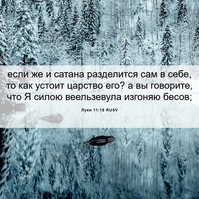 Picture 06 - Луки 11:18 RUSV - если же и сатана - Bible Verse Picture