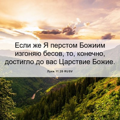 Picture 06 - Луки 11:20 RUSV - Если же Я перстом Божиим - Bible Verse Picture