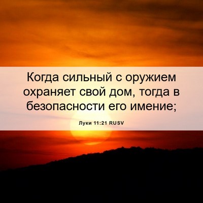 Picture 06 - Луки 11:21 RUSV - Когда сильный с оружием - Bible Verse Picture