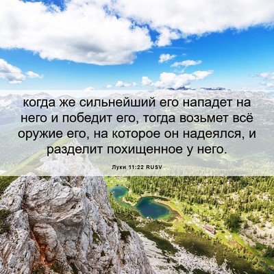 Picture 06 - Луки 11:22 RUSV - когда же сильнейший его - Bible Verse Picture