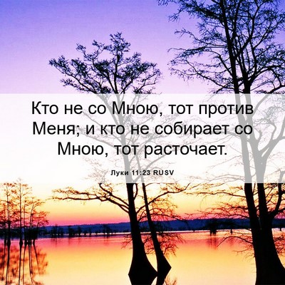 Picture 06 - Луки 11:23 RUSV - Кто не со Мною, тот против - Bible Verse Picture