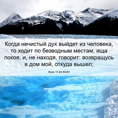 Picture 06 - Луки 11:24 RUSV - Когда нечистый дух выйдет - Bible Verse Picture