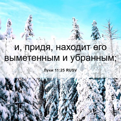 Picture 06 - Луки 11:25 RUSV - и, придя, находит его - Bible Verse Picture