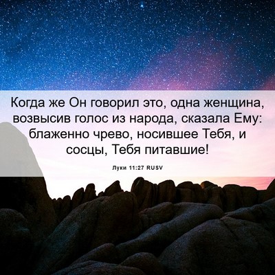 Picture 06 - Луки 11:27 RUSV - Когда же Он говорил это, - Bible Verse Picture