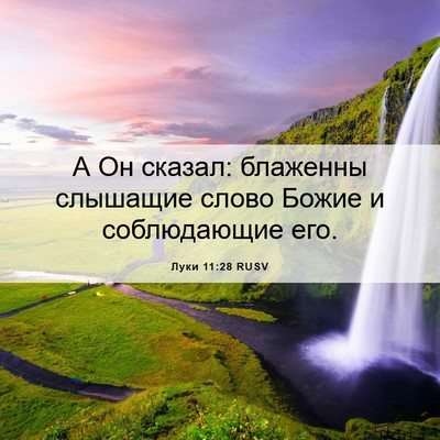 Picture 06 - Луки 11:28 RUSV - А Он сказал: блаженны - Bible Verse Picture