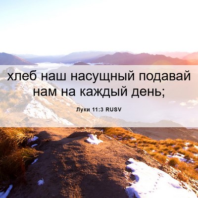 Picture 06 - Луки 11:3 RUSV - хлеб наш насущный подавай - Bible Verse Picture