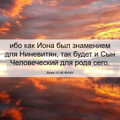 Picture 06 - Луки 11:30 RUSV - ибо как Иона был знамением - Bible Verse Picture