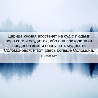 Picture 06 - Луки 11:31 RUSV - Царица южная восстанет на - Bible Verse Picture
