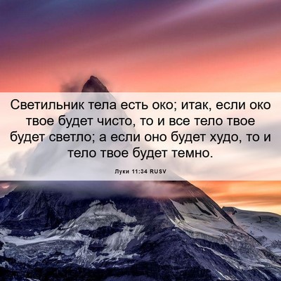 Picture 06 - Луки 11:34 RUSV - Светильник тела есть око; - Bible Verse Picture