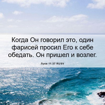 Picture 06 - Луки 11:37 RUSV - Когда Он говорил это, один - Bible Verse Picture