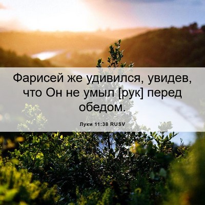 Picture 06 - Луки 11:38 RUSV - Фарисей же удивился, - Bible Verse Picture