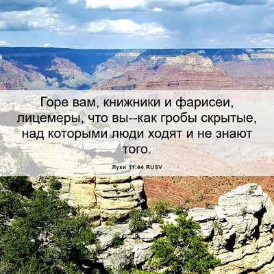 Picture 06 - Луки 11:44 RUSV - Горе вам, книжники и - Bible Verse Picture