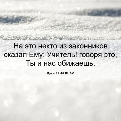 Picture 06 - Луки 11:45 RUSV - На это некто из законников - Bible Verse Picture