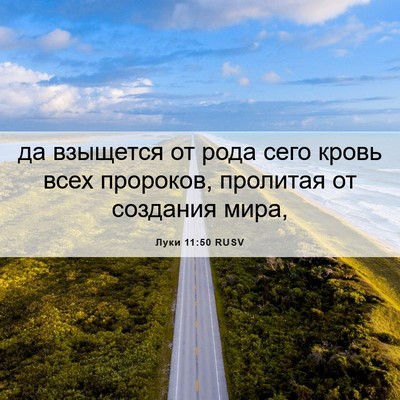 Picture 06 - Луки 11:50 RUSV - да взыщется от рода сего - Bible Verse Picture