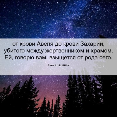 Picture 06 - Луки 11:51 RUSV - от крови Авеля до крови - Bible Verse Picture