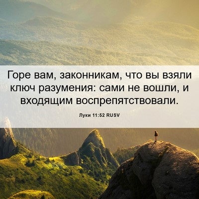 Picture 06 - Луки 11:52 RUSV - Горе вам, законникам, что - Bible Verse Picture