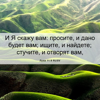 Picture 06 - Луки 11:9 RUSV - И Я скажу вам: просите, и - Bible Verse Picture