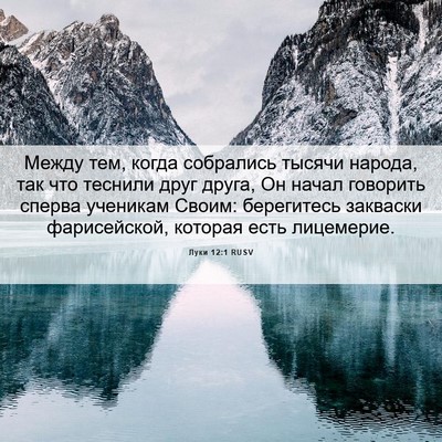 Picture 06 - Луки 12:1 RUSV - Между тем, когда собрались - Bible Verse Picture