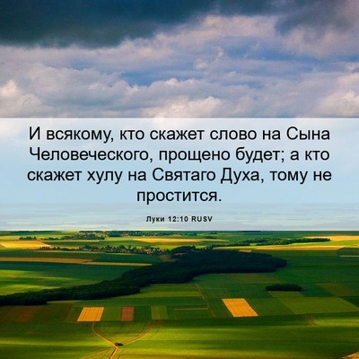 Picture 06 - Луки 12:10 RUSV - И всякому, кто скажет слово - Bible Verse Picture