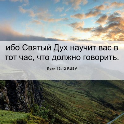Picture 06 - Луки 12:12 RUSV - ибо Святый Дух научит вас в - Bible Verse Picture