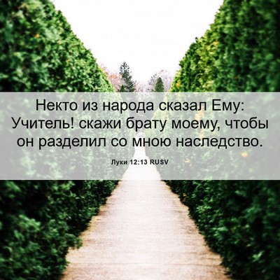 Picture 06 - Луки 12:13 RUSV - Некто из народа сказал Ему: - Bible Verse Picture