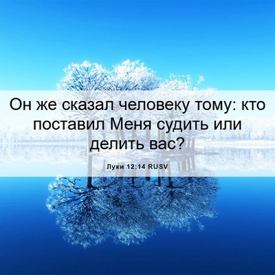 Picture 06 - Луки 12:14 RUSV - Он же сказал человеку тому: - Bible Verse Picture