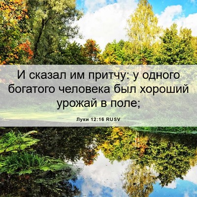 Picture 06 - Луки 12:16 RUSV - И сказал им притчу: у - Bible Verse Picture