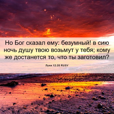 Picture 06 - Луки 12:20 RUSV - Но Бог сказал ему: - Bible Verse Picture