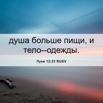 Picture 06 - Луки 12:23 RUSV - душа больше пищи, и - Bible Verse Picture