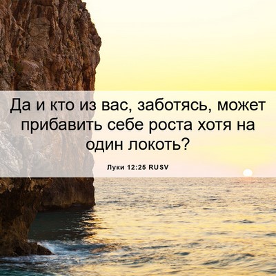 Picture 06 - Луки 12:25 RUSV - Да и кто из вас, заботясь, - Bible Verse Picture
