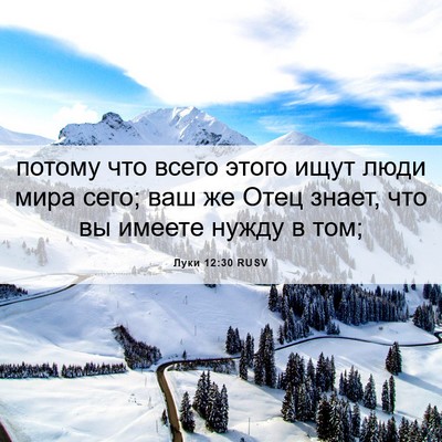 Picture 06 - Луки 12:30 RUSV - потому что всего этого - Bible Verse Picture