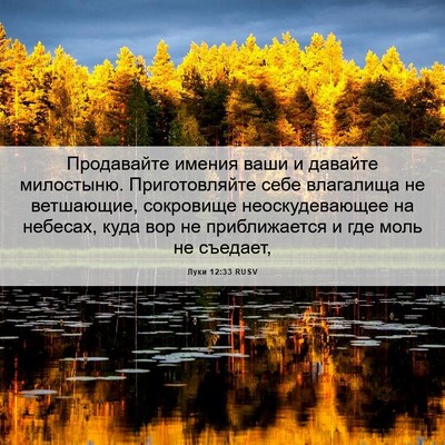 Picture 06 - Луки 12:33 RUSV - Продавайте имения ваши и - Bible Verse Picture