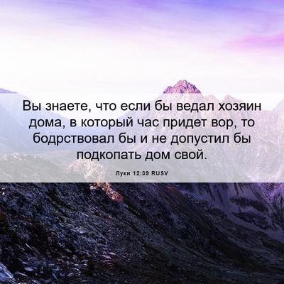 Picture 06 - Луки 12:39 RUSV - Вы знаете, что если бы - Bible Verse Picture