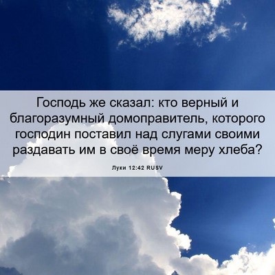 Picture 06 - Луки 12:42 RUSV - Господь же сказал: кто - Bible Verse Picture