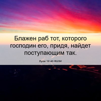 Picture 06 - Луки 12:43 RUSV - Блажен раб тот, которого - Bible Verse Picture