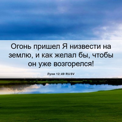 Picture 06 - Луки 12:49 RUSV - Огонь пришел Я низвести на - Bible Verse Picture
