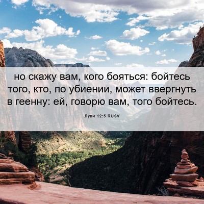 Picture 06 - Луки 12:5 RUSV - но скажу вам, кого бояться: - Bible Verse Picture