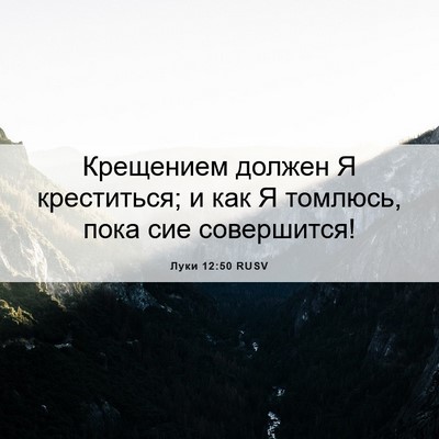 Picture 06 - Луки 12:50 RUSV - Крещением должен Я - Bible Verse Picture