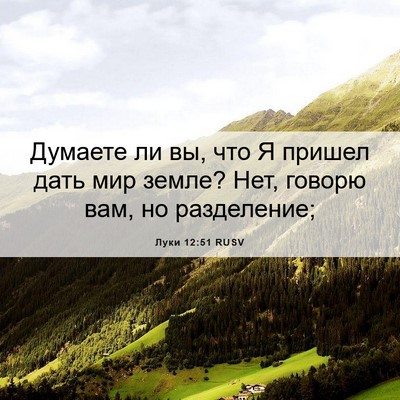 Picture 06 - Луки 12:51 RUSV - Думаете ли вы, что Я пришел - Bible Verse Picture