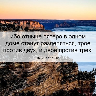 Picture 06 - Луки 12:52 RUSV - ибо отныне пятеро в одном - Bible Verse Picture