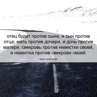 Picture 06 - Луки 12:53 RUSV - отец будет против сына, и - Bible Verse Picture