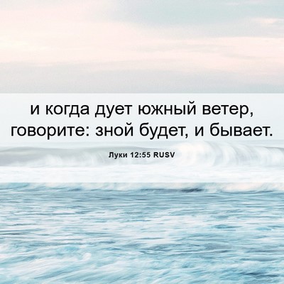 Picture 06 - Луки 12:55 RUSV - и когда дует южный ветер, - Bible Verse Picture