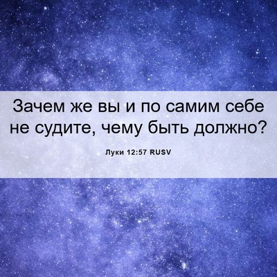 Picture 06 - Луки 12:57 RUSV - Зачем же вы и по самим себе - Bible Verse Picture