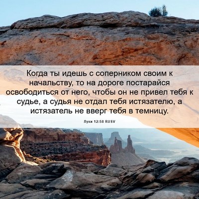 Picture 06 - Луки 12:58 RUSV - Когда ты идешь с - Bible Verse Picture