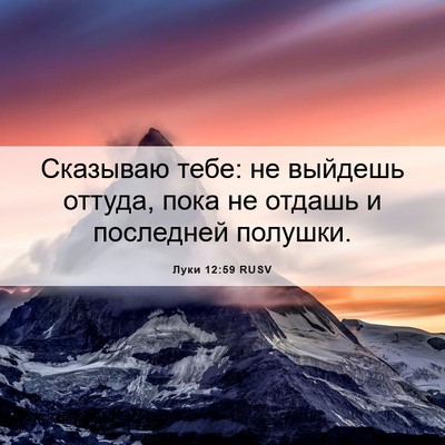 Picture 06 - Луки 12:59 RUSV - Сказываю тебе: не выйдешь - Bible Verse Picture