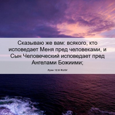 Picture 06 - Луки 12:8 RUSV - Сказываю же вам: всякого, - Bible Verse Picture