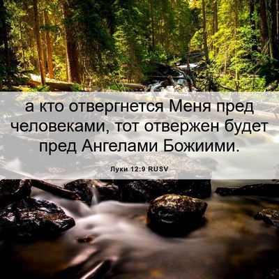 Picture 06 - Луки 12:9 RUSV - а кто отвергнется Меня - Bible Verse Picture