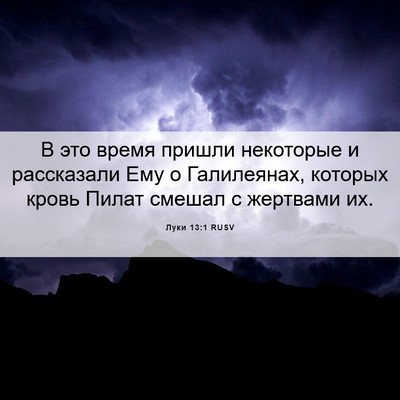 Picture 06 - Луки 13:1 RUSV - В это время пришли - Bible Verse Picture