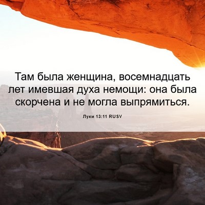 Picture 06 - Луки 13:11 RUSV - Там была женщина, - Bible Verse Picture